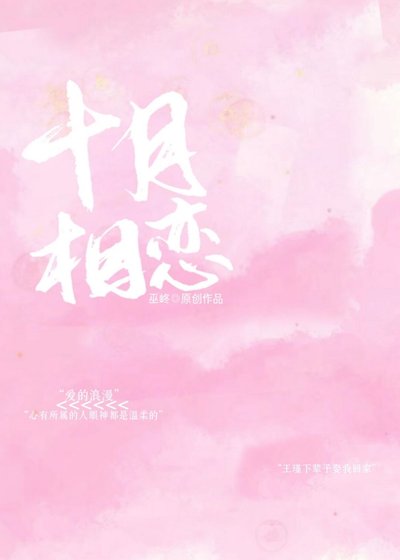 十月相恋