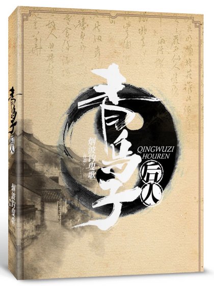 青乌子后人