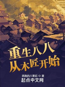 《重生八八从木匠开始》