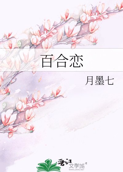 百合恋