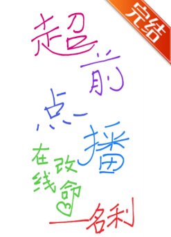 《超前点播,在线改命》