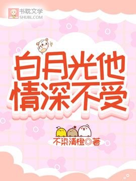 白月光他情深不受