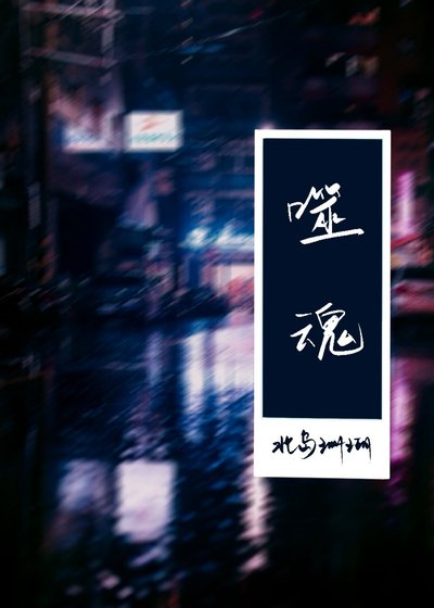 噬魂