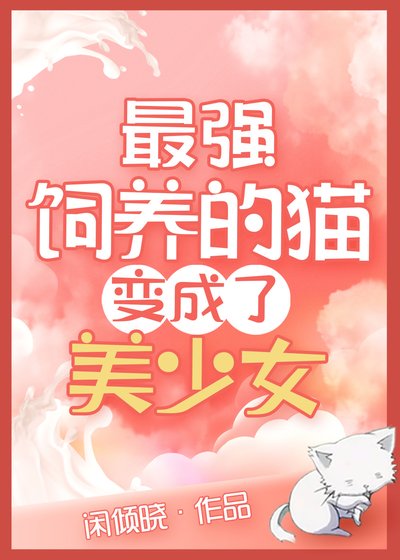 （综漫同人）最强饲养的猫变美少女了
