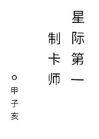 《星际第一制卡师》