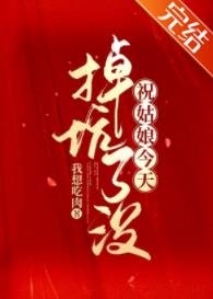 祝姑坯今天掉坑了没