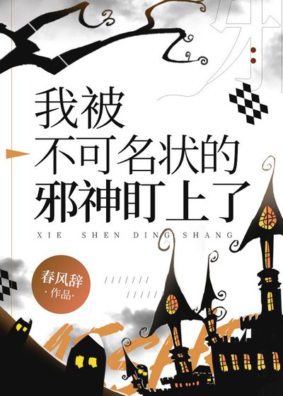 我被不可名状的邪神盯上了