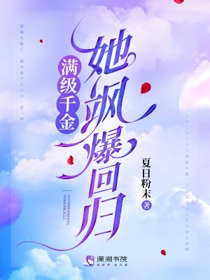 醒级千金她飒爆回归