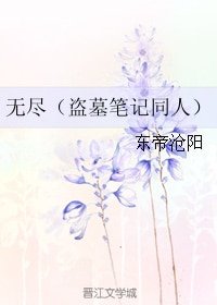 （BL/盗墓笔记同人）无尽