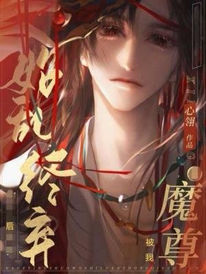 魔尊被我始淬终弃欢