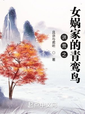 洪荒之女娲家的青鸾扮
