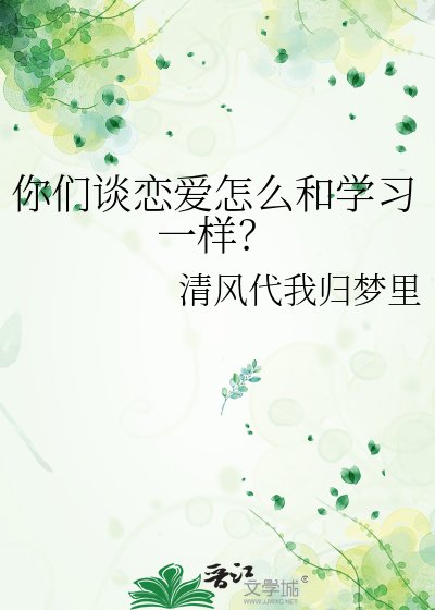 你们谈恋爱怎么和学习一样？