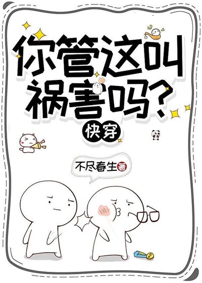 你管这叫祸害吗？【快穿】