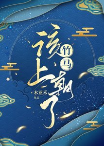 《竹马该上朝了》