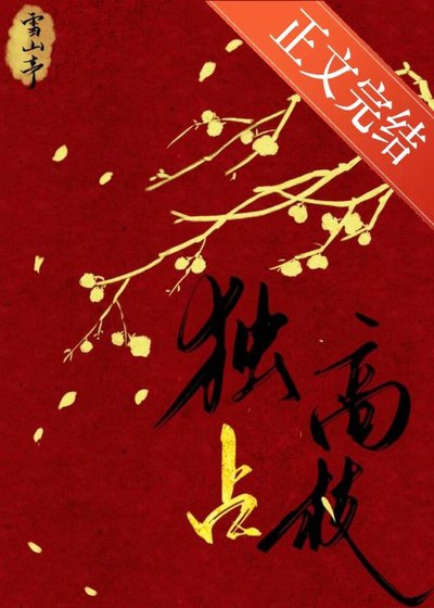 独占高枝