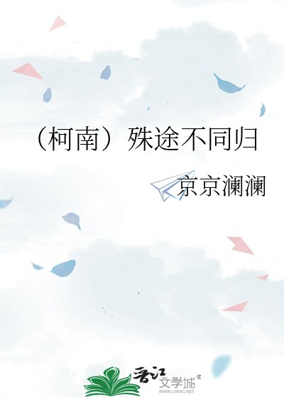 《(柯南)殊途不同归》