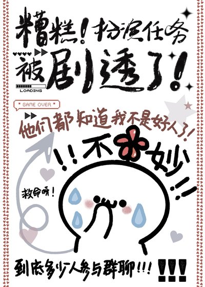 糟糕！扮演任务被剧透了！