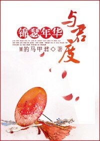 （BL/古剑同人）锦瑟年华与君度
