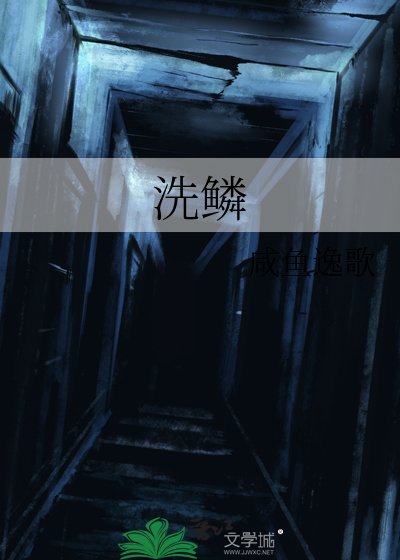 洗鳞