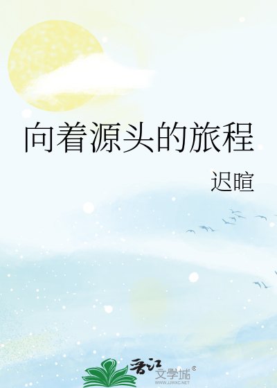 向着源头的旅程