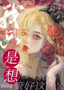 《我只是想管好这个家》