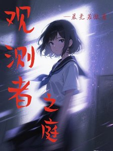 观测者之庭
