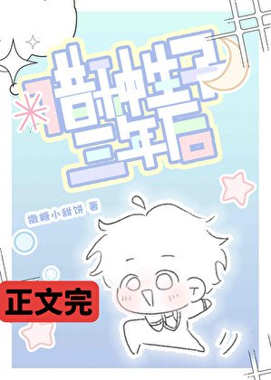 借种生子三年欢