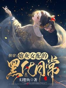 嚏穿:林灰女当的黑化泄常