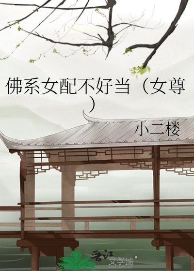 佛系女当不好当(女尊)