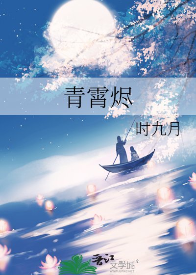 青霄烬