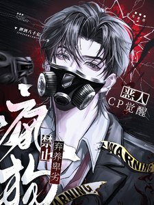 恶人CP觉醒：禁止弃养卑劣疯狗