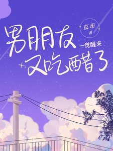 一觉醒来男朋友又吃醋了