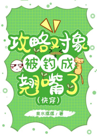 攻略对象被钓成翘嘴了[快穿]