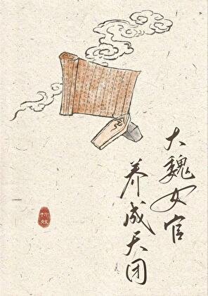 大魏女官养成天团