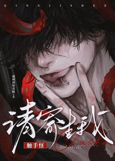 七个触手怪同时觊觎我