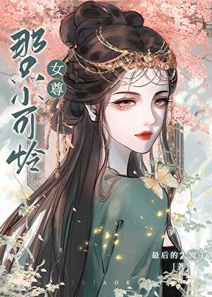 那只小可怜（女尊）