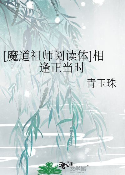 [魔道祖师体]相逢正当时