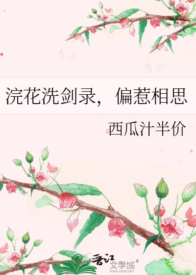 浣花洗剑录，偏惹相思