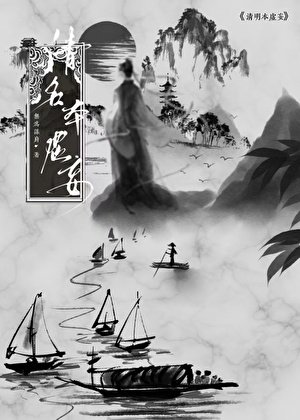 清名本虚妄