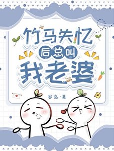 竹马失忆后总叫我老婆