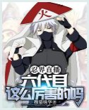 （火影同人）忍界直播：六代目这么厉害的吗？/忍界直播：六代目火影的强村日常