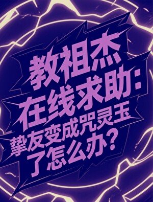 (咒回同人)用祖杰在线均助,挚友纯成咒灵玉了怎么办?