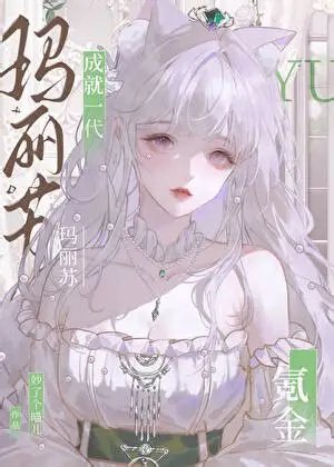 （综漫同人）氪金成就一代玛丽苏