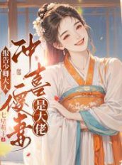 报告少卿大人：冲喜傻妻是大佬