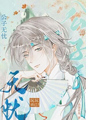 公子无忧