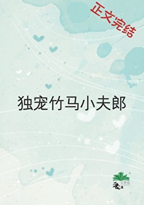 独宠竹马小夫郎
