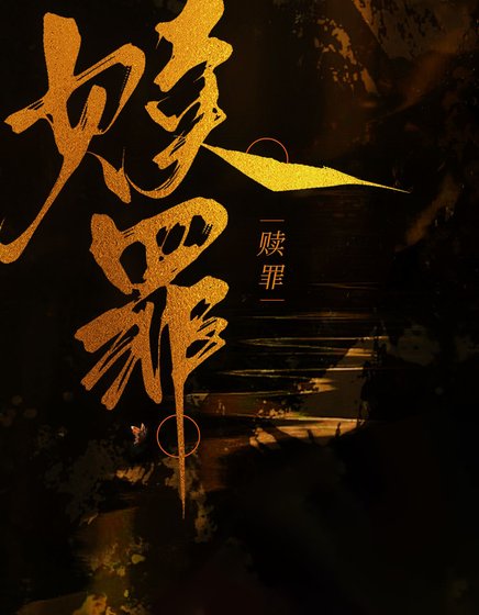 赎罪