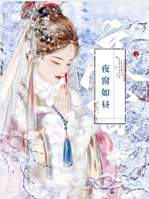 夜窗如昼