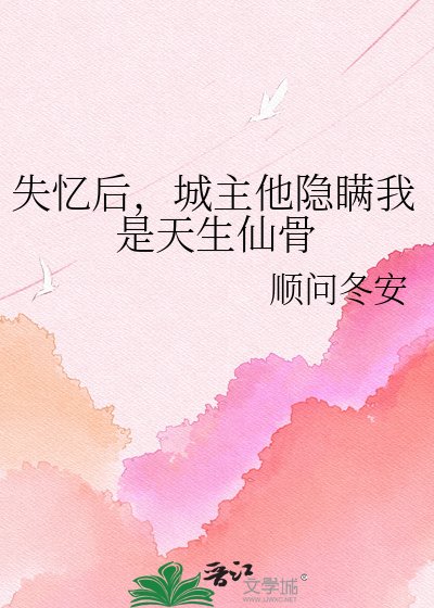 失忆后，城主他隐瞒我是天生仙骨
