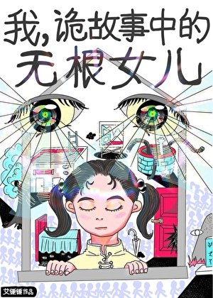 我，诡故事中的无根女儿